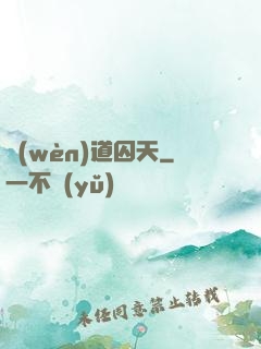 問(wèn)道囚天