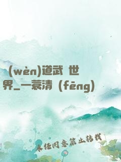 問(wèn)道武俠世界