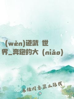 問(wèn)道武俠世界