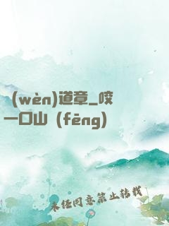 問(wèn)道章