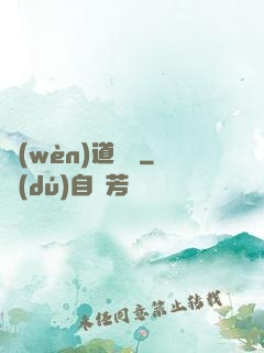 問(wèn)道紅塵