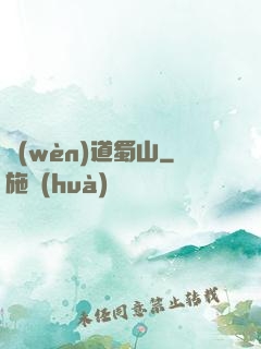 問(wèn)道蜀山