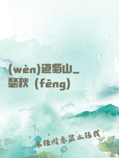 問(wèn)道蜀山