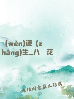 問(wèn)道長(zhǎng)生