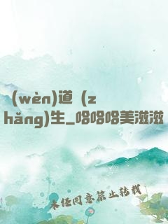問(wèn)道長(zhǎng)生