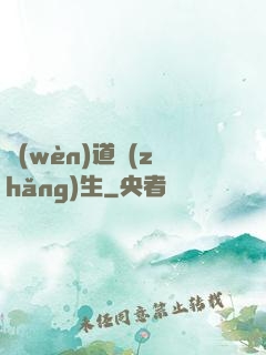 問(wèn)道長(zhǎng)生