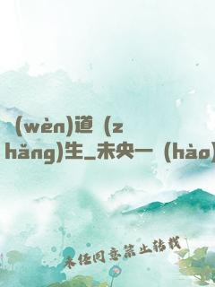 問(wèn)道長(zhǎng)生