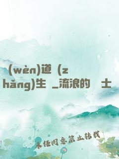 問(wèn)道長(zhǎng)生錄