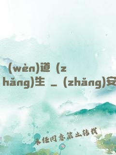 問(wèn)道長(zhǎng)生錄