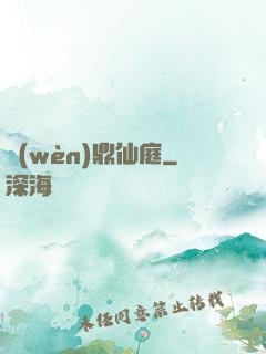 問(wèn)鼎仙庭