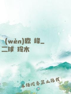 問(wèn)鼎巔峰