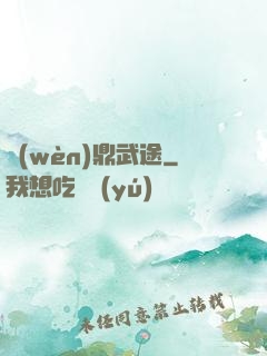 問(wèn)鼎武途