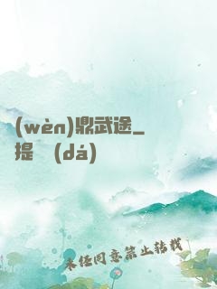 問(wèn)鼎武途