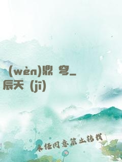 問(wèn)鼎蒼穹