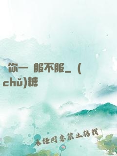 問你一聲服不服