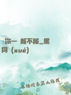 問你一聲服不服