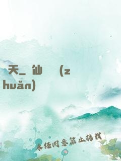 問天