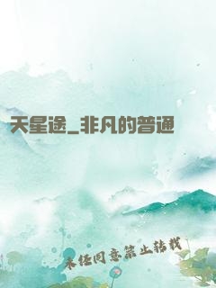 問天星途