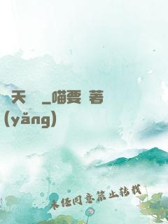 問天歸來