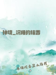 問神境