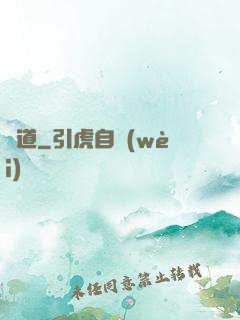 問道