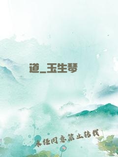 問道
