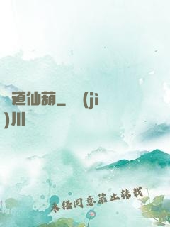 問道仙葫
