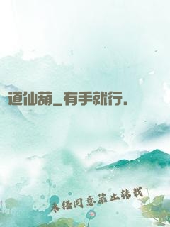 問道仙葫