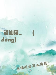 問道仙葫