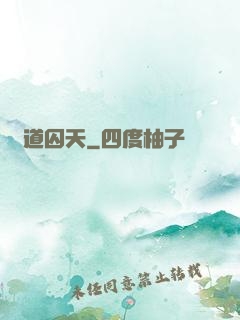 問道囚天