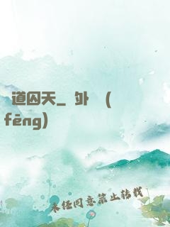 問道囚天