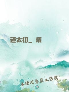 問道太初