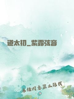問道太初