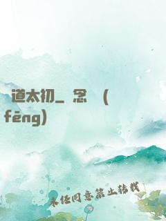 問道太初
