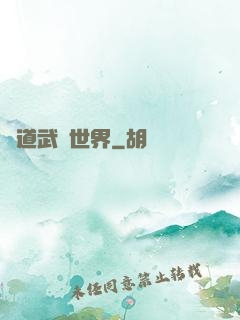 問道武俠世界