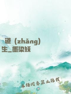 問道長(zhǎng)生