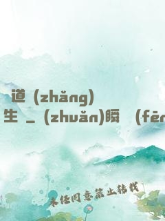 問道長(zhǎng)生錄