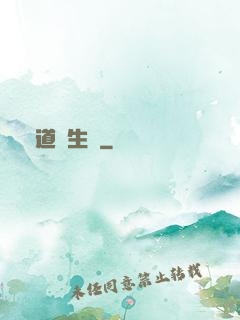 問道長生錄