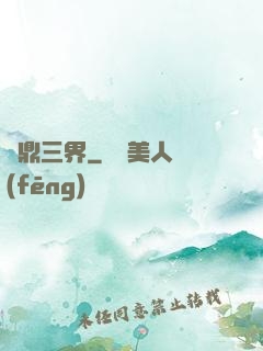 問鼎三界