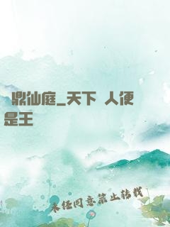 問鼎仙庭