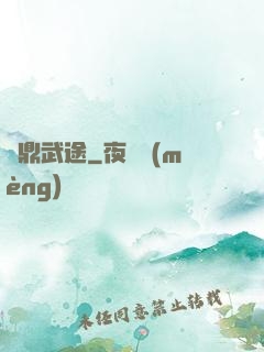 問鼎武途