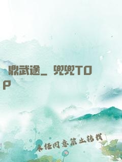 問鼎武途