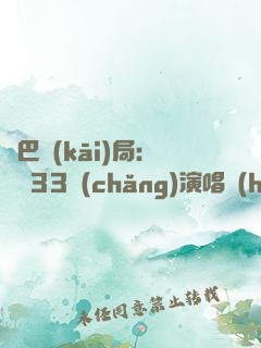 啞巴開(kāi)局：舉辦33場(chǎng)演唱會(huì)