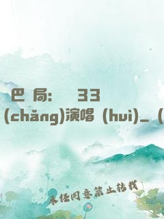 啞巴開局：舉辦33場(chǎng)演唱會(huì)