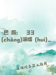 啞巴開局：舉辦33場(chǎng)演唱會(huì)