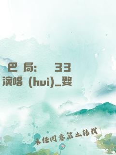 啞巴開局：舉辦33場演唱會(huì)