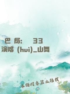 啞巴開局：舉辦33場演唱會(huì)