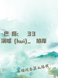 啞巴開局：舉辦33場演唱會(huì)