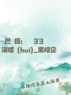 啞巴開局：舉辦33場演唱會(huì)