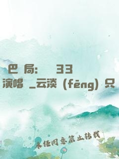 啞巴開局：舉辦33場演唱會